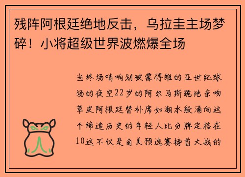 残阵阿根廷绝地反击，乌拉圭主场梦碎！小将超级世界波燃爆全场