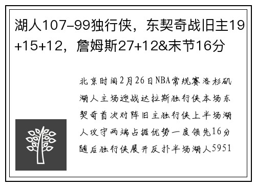 湖人107-99独行侠，东契奇战旧主19+15+12，詹姆斯27+12&末节16分