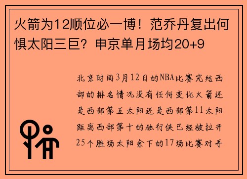 火箭为12顺位必一博！范乔丹复出何惧太阳三巨？申京单月场均20+9