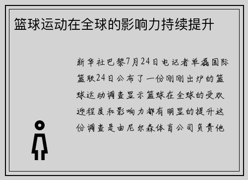 篮球运动在全球的影响力持续提升