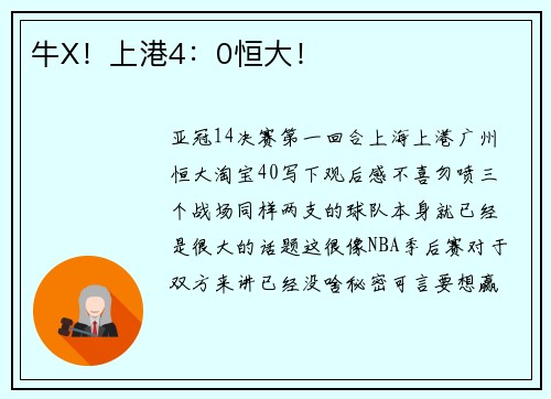 牛X！上港4：0恒大！