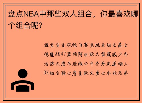 盘点NBA中那些双人组合，你最喜欢哪个组合呢？