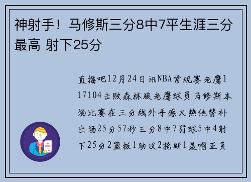 神射手！马修斯三分8中7平生涯三分最高 射下25分