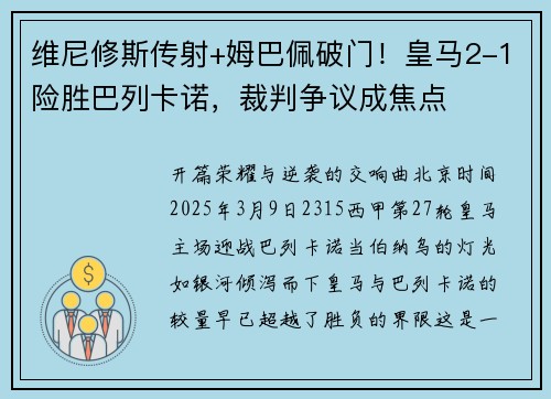 维尼修斯传射+姆巴佩破门！皇马2-1险胜巴列卡诺，裁判争议成焦点