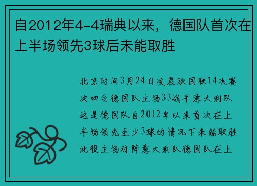 自2012年4-4瑞典以来，德国队首次在上半场领先3球后未能取胜