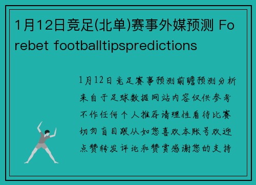 1月12日竞足(北单)赛事外媒预测 Forebet footballtipspredictions
