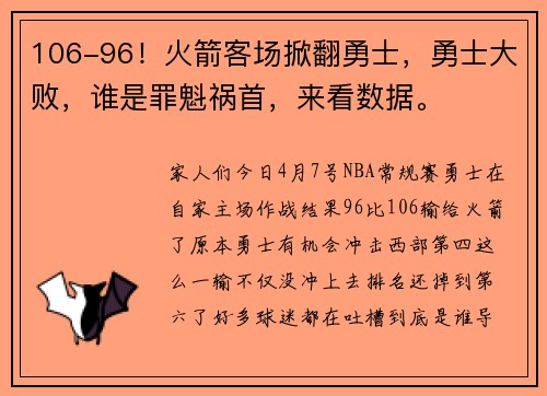 106-96！火箭客场掀翻勇士，勇士大败，谁是罪魁祸首，来看数据。