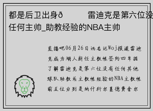 都是后卫出身👀雷迪克是第六位没有任何主帅_助教经验的NBA主帅