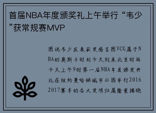 首届NBA年度颁奖礼上午举行 “韦少”获常规赛MVP