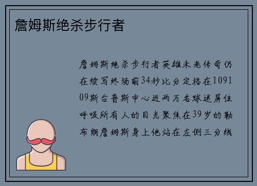 詹姆斯绝杀步行者