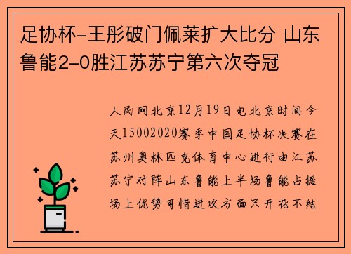 足协杯-王彤破门佩莱扩大比分 山东鲁能2-0胜江苏苏宁第六次夺冠