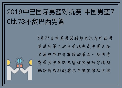 2019中巴国际男篮对抗赛 中国男篮70比73不敌巴西男篮