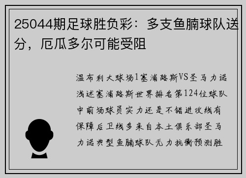 25044期足球胜负彩：多支鱼腩球队送分，厄瓜多尔可能受阻