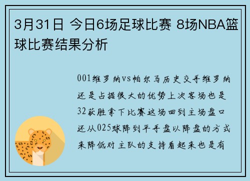 3月31日 今日6场足球比赛 8场NBA篮球比赛结果分析