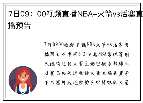 7日09：00视频直播NBA-火箭vs活塞直播预告