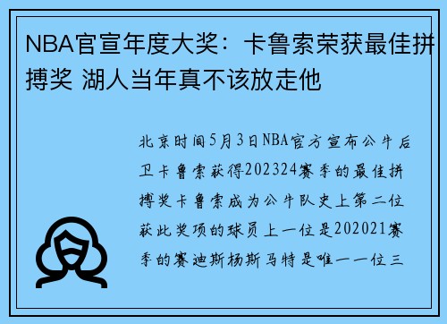 NBA官宣年度大奖：卡鲁索荣获最佳拼搏奖 湖人当年真不该放走他