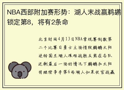 NBA西部附加赛形势：湖人末战赢鹈鹕锁定第8，将有2条命