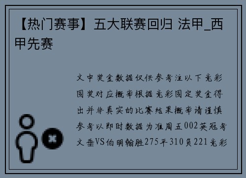 【热门赛事】五大联赛回归 法甲_西甲先赛