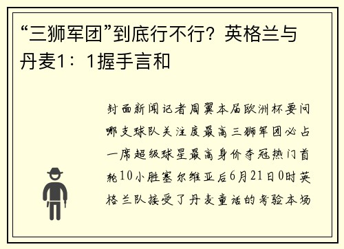 “三狮军团”到底行不行？英格兰与丹麦1：1握手言和