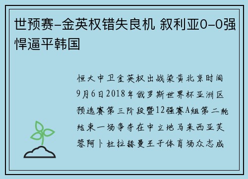 世预赛-金英权错失良机 叙利亚0-0强悍逼平韩国