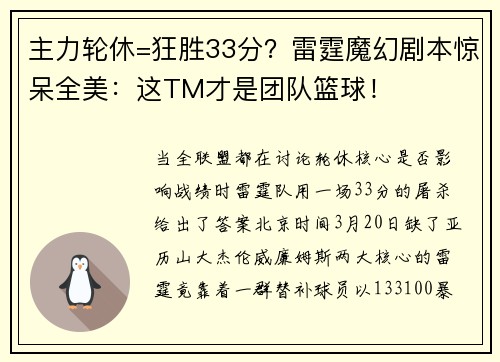 主力轮休=狂胜33分？雷霆魔幻剧本惊呆全美：这TM才是团队篮球！