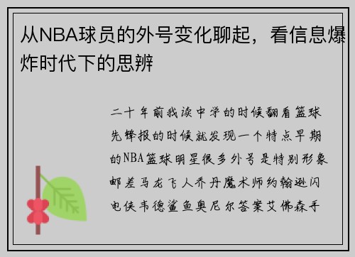 从NBA球员的外号变化聊起，看信息爆炸时代下的思辨