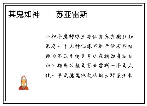 其鬼如神——苏亚雷斯