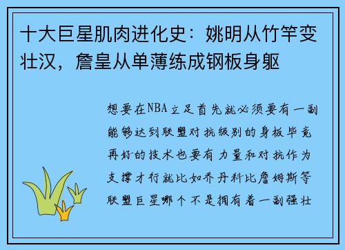 十大巨星肌肉进化史：姚明从竹竿变壮汉，詹皇从单薄练成钢板身躯