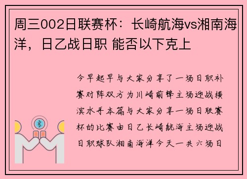 周三002日联赛杯：长崎航海vs湘南海洋，日乙战日职 能否以下克上