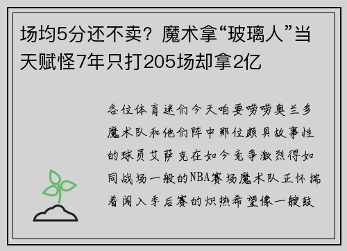 场均5分还不卖？魔术拿“玻璃人”当天赋怪7年只打205场却拿2亿