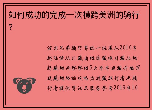 如何成功的完成一次横跨美洲的骑行？