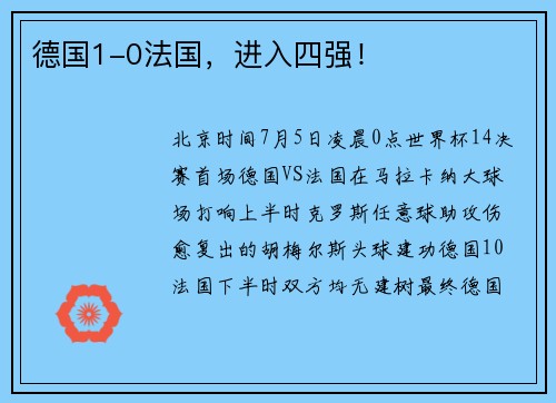 德国1-0法国，进入四强！