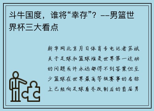 斗牛国度，谁将“幸存”？--男篮世界杯三大看点