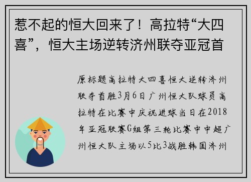惹不起的恒大回来了！高拉特“大四喜”，恒大主场逆转济州联夺亚冠首胜