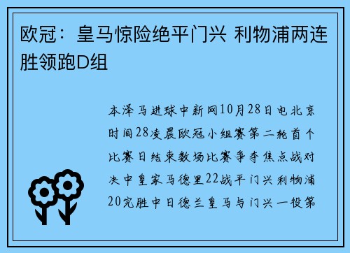欧冠：皇马惊险绝平门兴 利物浦两连胜领跑D组