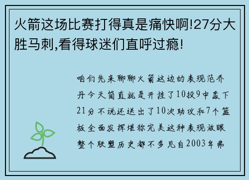 火箭这场比赛打得真是痛快啊!27分大胜马刺,看得球迷们直呼过瘾!