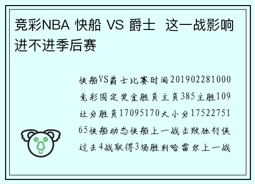 竞彩NBA 快船 VS 爵士  这一战影响进不进季后赛