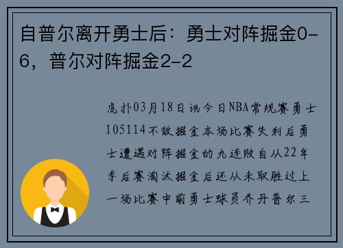 自普尔离开勇士后：勇士对阵掘金0-6，普尔对阵掘金2-2