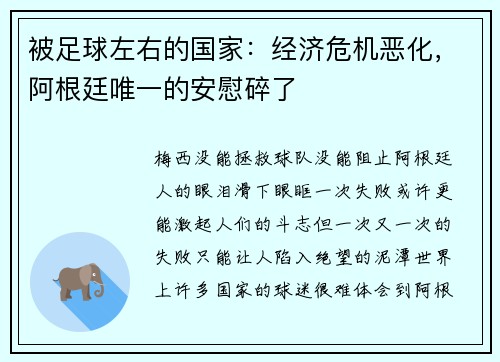 被足球左右的国家：经济危机恶化，阿根廷唯一的安慰碎了