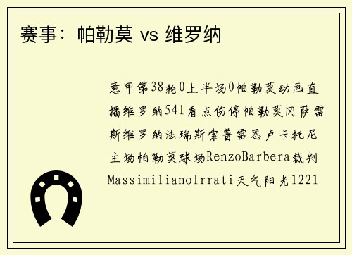 赛事：帕勒莫 vs 维罗纳