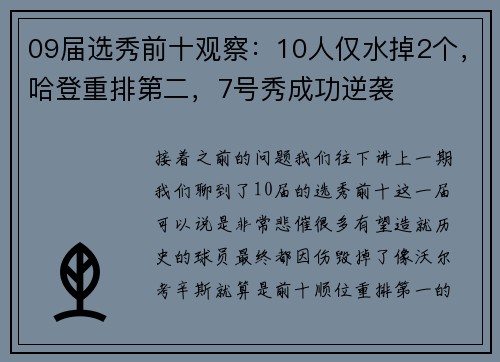 09届选秀前十观察：10人仅水掉2个，哈登重排第二，7号秀成功逆袭