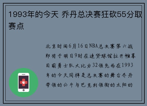 1993年的今天 乔丹总决赛狂砍55分取赛点