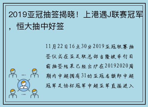 2019亚冠抽签揭晓！上港遇J联赛冠军，恒大抽中好签