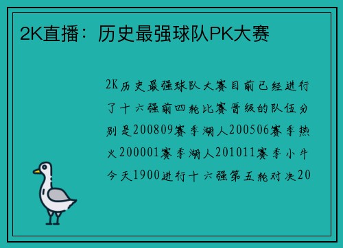 2K直播：历史最强球队PK大赛