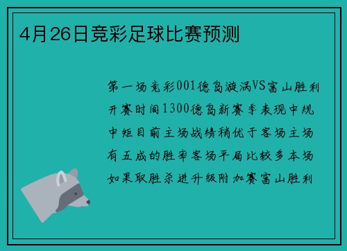 4月26日竞彩足球比赛预测