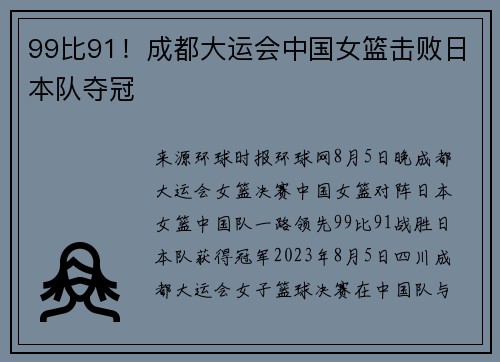 99比91！成都大运会中国女篮击败日本队夺冠