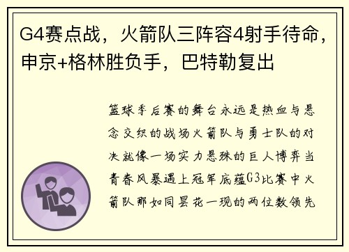 G4赛点战，火箭队三阵容4射手待命，申京+格林胜负手，巴特勒复出