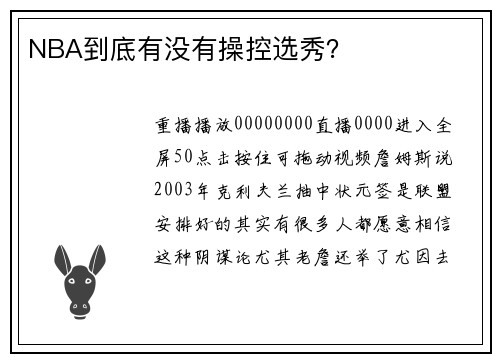 NBA到底有没有操控选秀？