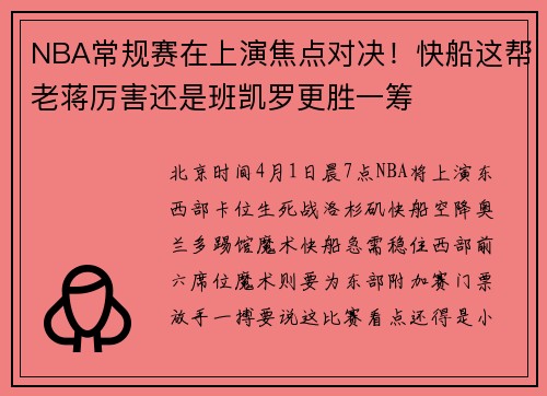 NBA常规赛在上演焦点对决！快船这帮老蒋厉害还是班凯罗更胜一筹