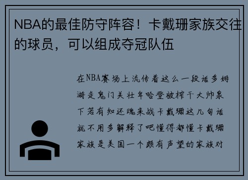 NBA的最佳防守阵容！卡戴珊家族交往的球员，可以组成夺冠队伍